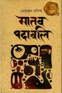 Manob Podaboli (মানব পদাবলি)