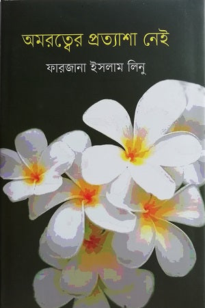Amortotter Protyasha Nei (অমরত্বের প্রত্যাশা নেই)