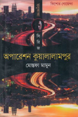 Tanu Kaka Series: Operation Kuala Lumpur (তনু কাকা সিরিজ: অপারেশন কুয়ালালামপুর)