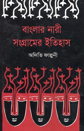 Banglar Nari Sangramer Itihas (বাংলার নারী সংগ্রামের ইতিহাস)