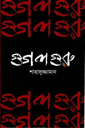 Google Guru (গুগল গুরু)