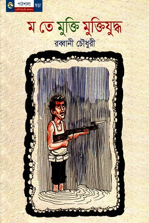 Mote Mukti Muktiyuddho (ম তে মুক্তি মুক্তিযুদ্ধ)