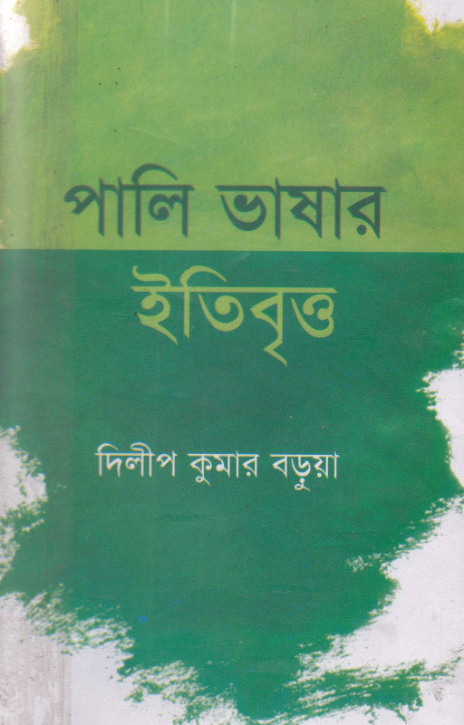 Pali Bhashar Itibritto (পালি ভাষার ইতিবৃত্ত)