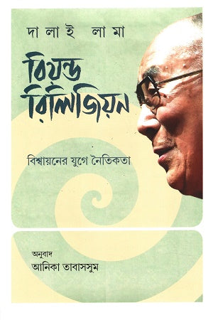 Beyond Religion (বিয়ন্ড রিলিজিয়ন)