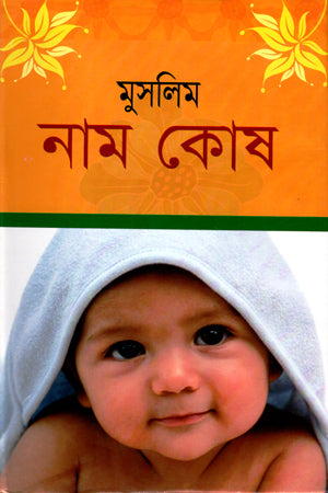 Muslim Nam Kosh (মুসলিম নাম কোষ)