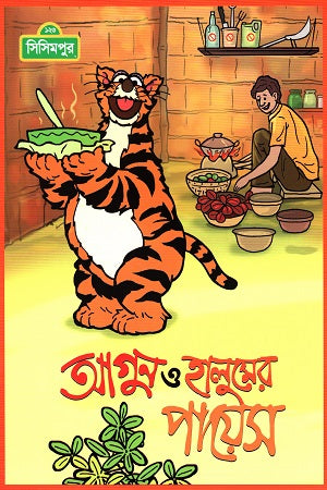 Agun O Halumer Payesh (আগুন ও হালুমের পায়েস)