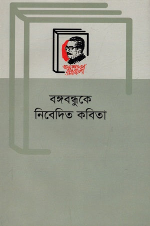Bangabandhu Ke Nibedito Kobita (বঙ্গবন্ধুকে নিবেদিত কবিতা)