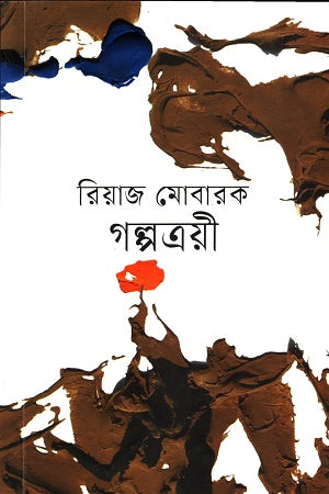 Golpotroi (গল্পত্রয়ী)