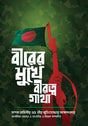 Birer Mukhe Biratwogatha (বীরের মুখে বীরত্বগাথা)