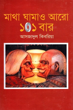 Matha Ghamaw Aro 101 Bar (মাথা ঘামাও আরো ১০১ বার)