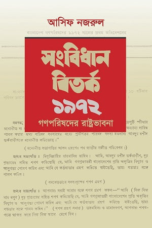 Sangbidhan Bitorko 1972: Gonoparishoder Rastrobhavna (সংবিধান বিতর্ক ১৯৭২: গণপরিষদের রাষ্ট্রভাবনা)