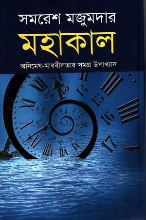 Mahakal (মহাকাল)