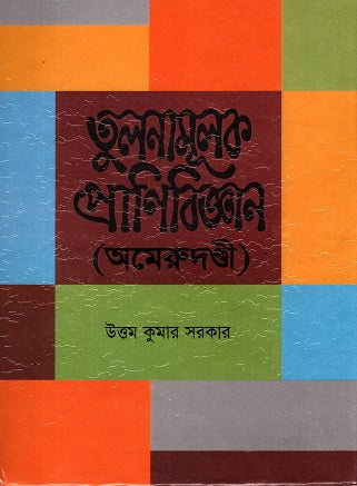 Tulnamulak Pranibijyan (Aamerudondhi) (তুলনামূলক প্রাণিবিজ্ঞান (অমেরুদণ্ডী))