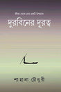 Durbiner Durutto (দুরবিনের দূরত্ব)