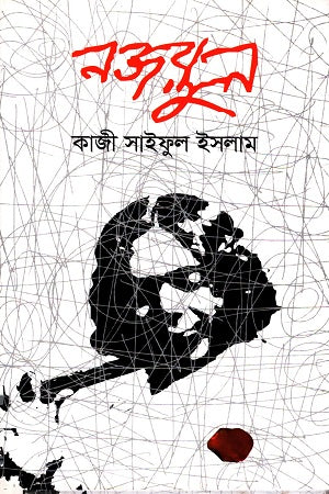 Nazrul (নজরুল)