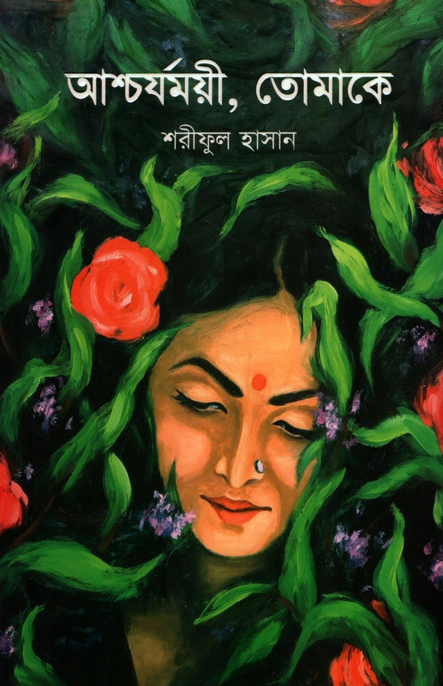 Ashcharyamoyi, Tomake (আশ্চর্যময়ী, তোমাকে)