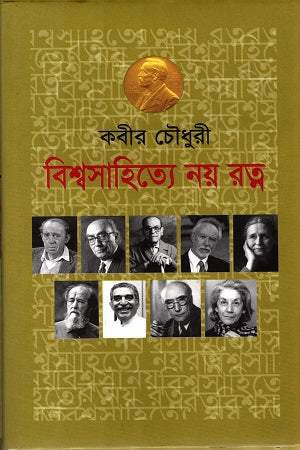 Noy Ratna in World Literature (বিশ্বসাহিত্যে নয় রত্ন)