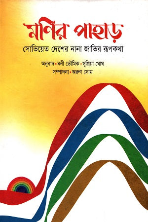 Monir Pahar: Soviet Desher Nna Jatir Rupkotha (মণির পাহাড় : সোভিয়েত দেশের নানা জাতির রূপকথা)