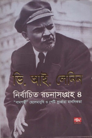 Leniner Nirbachito Rachana Songroho 4 (লেনিনের নির্বাচিত রচনা সংগ্রহ ৪)