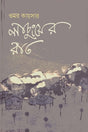 Lachung-er Rat (লাচুংয়ের রাত)