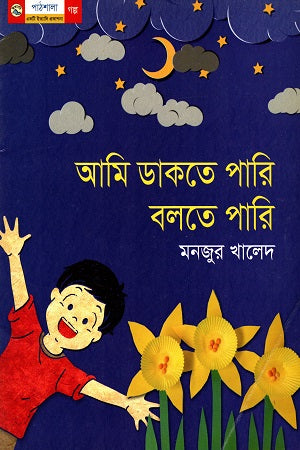Ami Dakte Pari Bolte Pari (আমি ডাকতে পারি বলতে পারি)