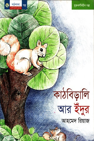 Kathbirali Ar Indur (কাঠবিড়ালি আর ইঁদুর)