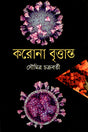 Korona Brittant (করোনা বৃত্তান্ত)