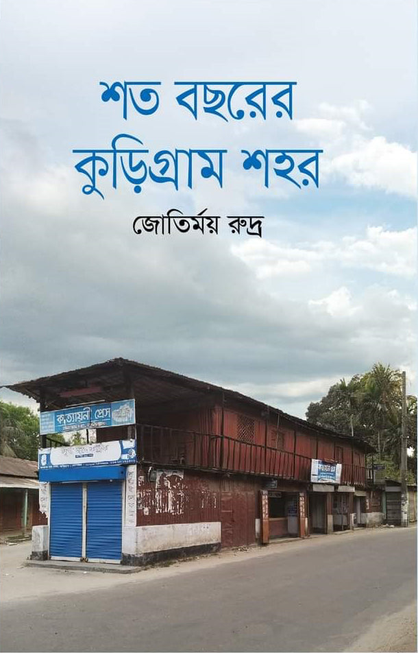 Shato Borshar Kurigram Shahar (শত বছরের কুড়িগ্রাম শহর)