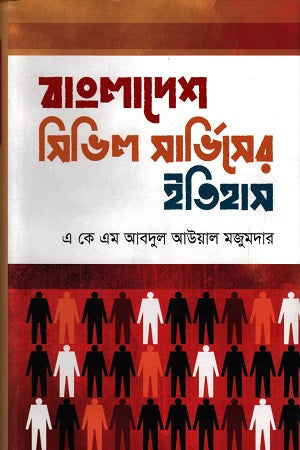Bangladesh Civil Service History (বাংলাদেশ সিভিল সার্ভিসের ইতিহাস)