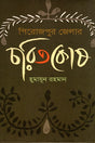 Pirojapura Jelara Caritakosa (পিরোজপুর জেলার চরিতকোষ)