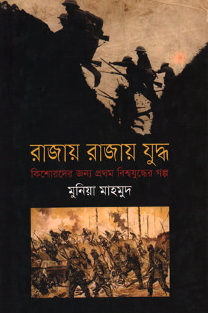 Rajay Rajay Juddho (রাজায় রাজায় যুদ্ধ)
