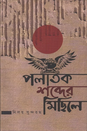 Palatok Shobder Michile (পলাতক শব্দের মিছিলে)
