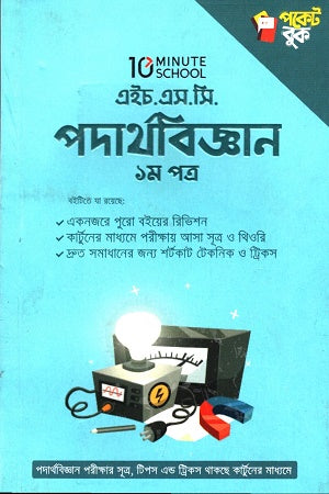 HSC Physics First Paper Pocket Book (এইচ.এস.সি পদার্থবিজ্ঞান ১ম পত্র পকেট বুক)