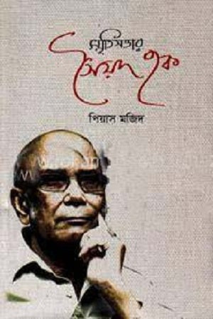 Smritisatttar Syed Haq (স্মৃতিসত্তার সৈয়দ হক)