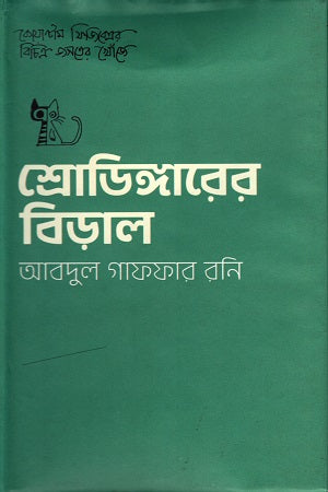 Schrodinger's Cat (শ্রোডিঙ্গারের বিড়াল)