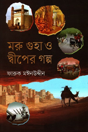 Moru Guha O Dweep-er Golpo (মরু গুহা ও দ্বীপের গল্প)
