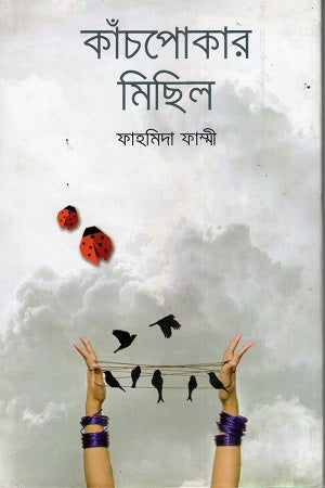 Kanchpokar Michhil (কাঁচপোকার মিছিল)