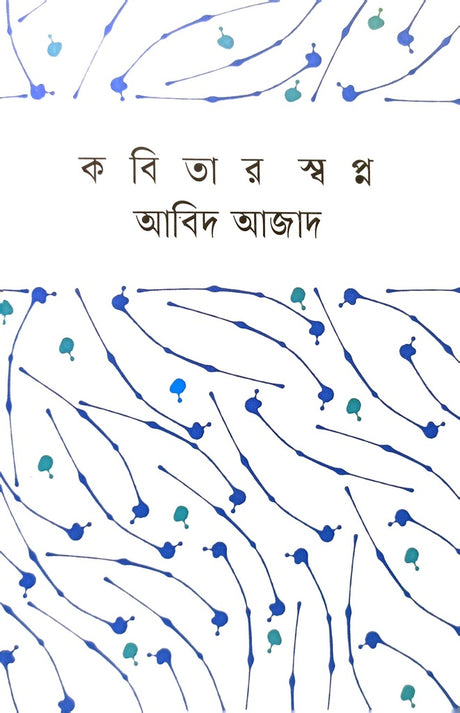 Kobitar Swapno (কবিতার স্বপ্ন)