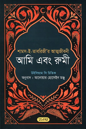 Ami Ebong Rumi (আমি এবং রুমী)