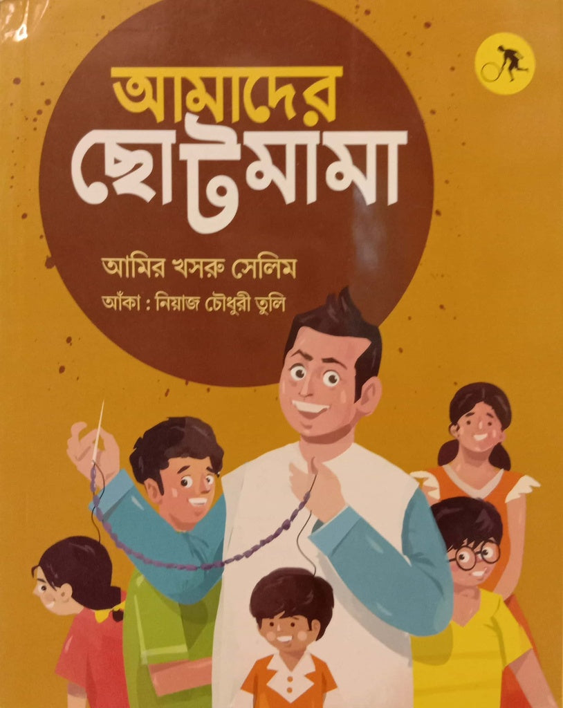 Amader Coto Mama (আমাদের ছোট মামা)