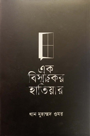 Ek Bishmoykor Hatiar (এক বিস্ময়কর হাতিয়ার)