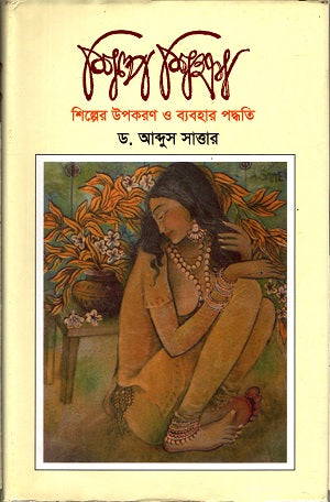 Shilpo Shiksha (শিল্প শিক্ষা)