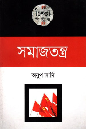 Chinta Series: Samajtantra (চিন্তা সিরিজ : সমাজতন্ত্র)