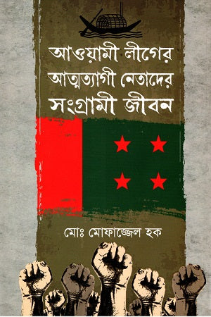 Awami League-er Atmottayagi Neta-der Songrami Jibon (আওয়ামী লীগের আত্মত্যাগী নেতাদের সংগ্রামী জীবন)