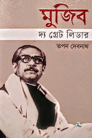 Mujib: The Great Leader (মুজিব : দ্য গ্রেট লিডার)