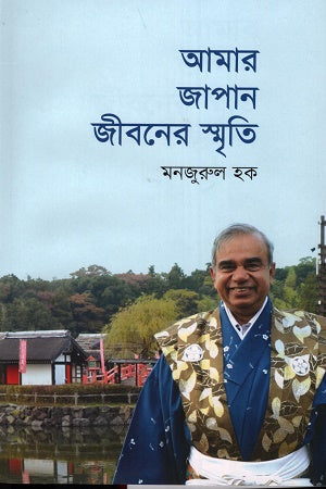 Amar Japan Jiboner Smrity (আমার জাপান জীবনের স্মৃতি)