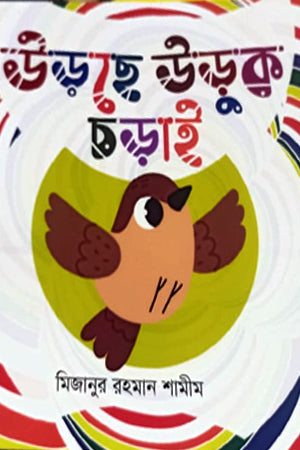 Urdhche Uduk Charai (উড়ছে উড়ুক চড়াই)