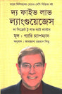 The Five Love Languages (দ্য ফাইভ লাভ ল্যাংগুয়েজেস)