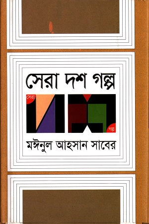 Sera Dash Golpo (সেরা দশ গল্প)