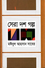 Sera Dash Golpo (সেরা দশ গল্প)